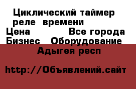 Циклический таймер, реле  времени DH48S-S › Цена ­ 1 200 - Все города Бизнес » Оборудование   . Адыгея респ.